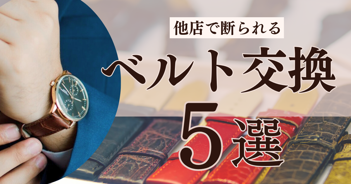時計バンド交換 フレデリックコンスタント熊谷市で時計修理・宝石のお悩みは「タニダ」
