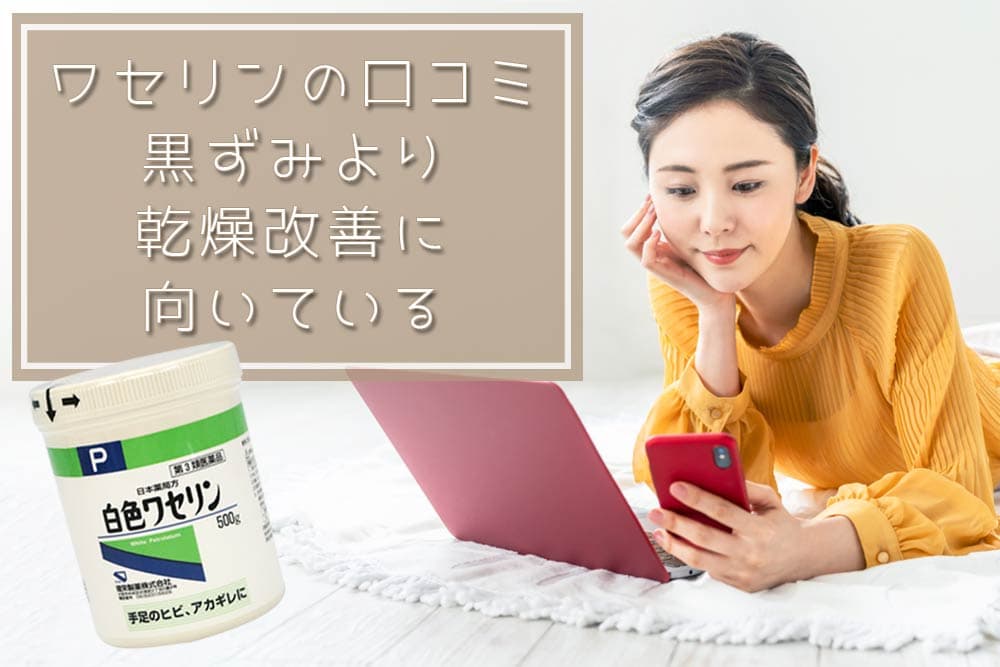 副作用あり】ワセリンでデリケートゾーンの黒ずみは改善できない？