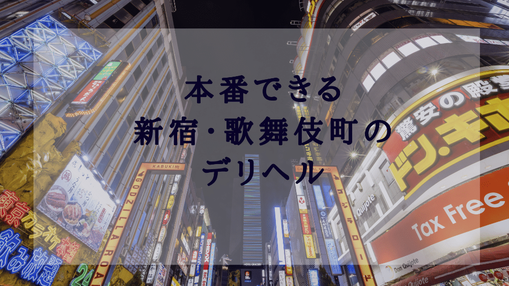 本番あり」とは？風俗業界でよく耳にする専門用語を徹底解説 - ぴゅあじょDiary