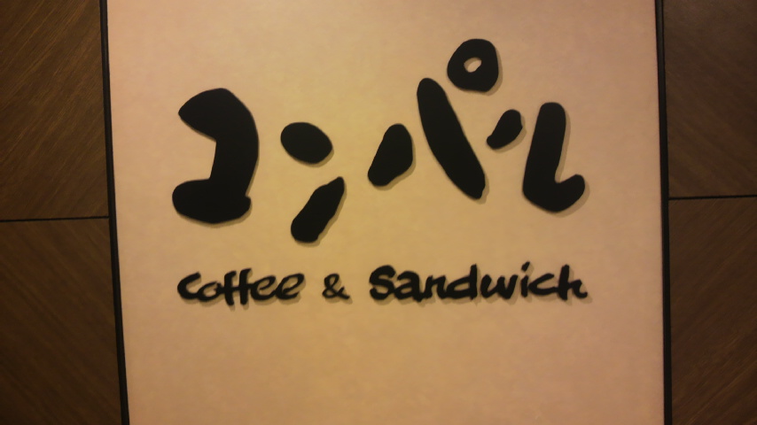 大阪には『喫茶店』という名前の喫茶店があるんです。 - コンフィーダイニング