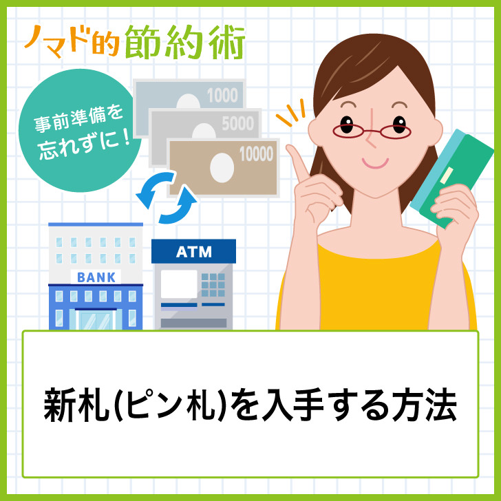 ゆうちょ銀行 郵便局 で新札両替するやり方はある？新札引き出し専用ATMはありません - ノマド的節約術