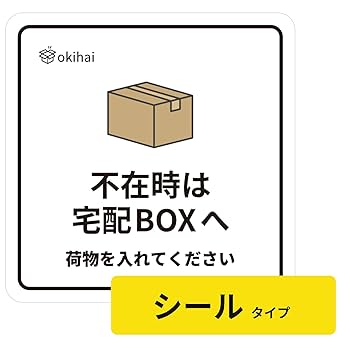 不在時に宅配ボックスに入れてくれない時はどうすればいいか名作家具とデザインの話