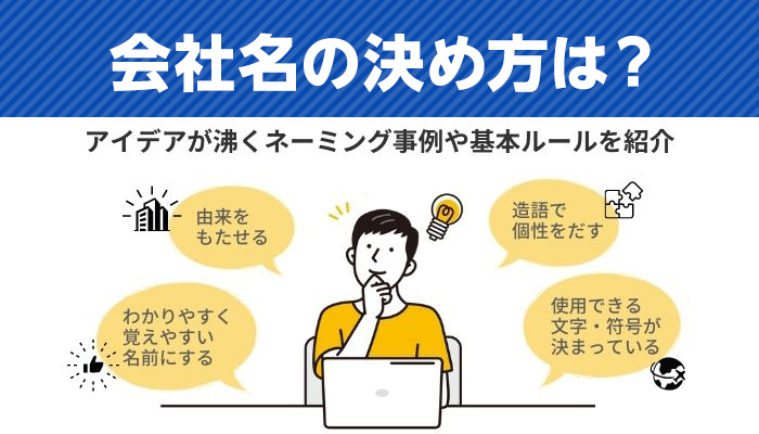 会社名の決め方のルールとポイント5つ成功企業のネーミング例も解説起業の窓口マガジン