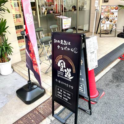 コリアタウンで300円ピビンパのお昼ご飯☆山田商店☆大阪市生野区♪ - それゆけ！ぶんぶん一家☆ミ
