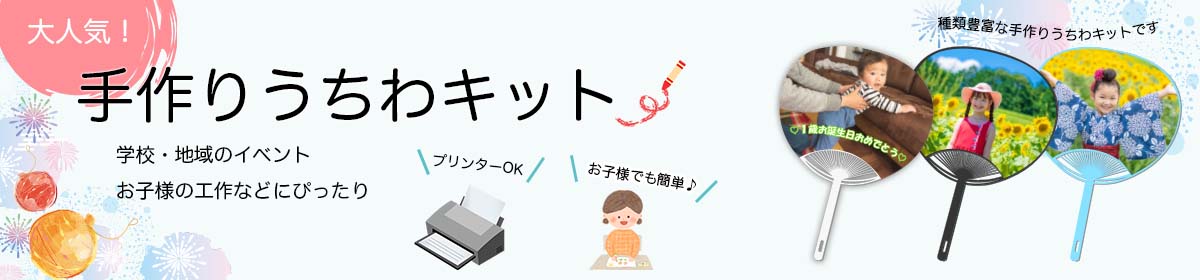オリジナル うちわ の印刷は堂島広告 手作りうちわキット 白レギュラーサイズ 100セット お