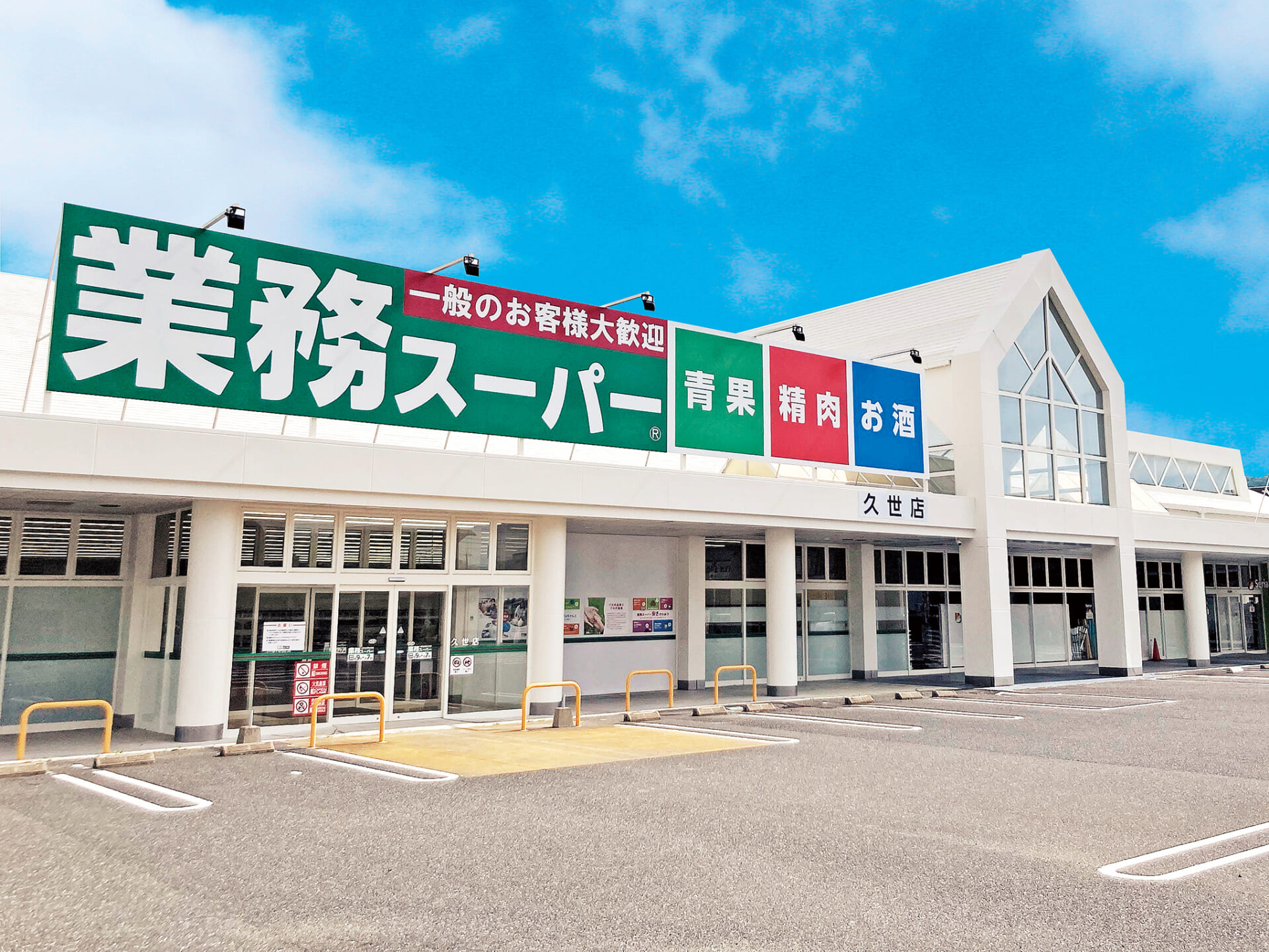 業務スーパー室見店 - 店舗案内プロの品質とプロの価格の業務スーパ