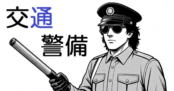 10月版 大使館 警備員の求人・仕事・採用スタンバイでお仕事探し