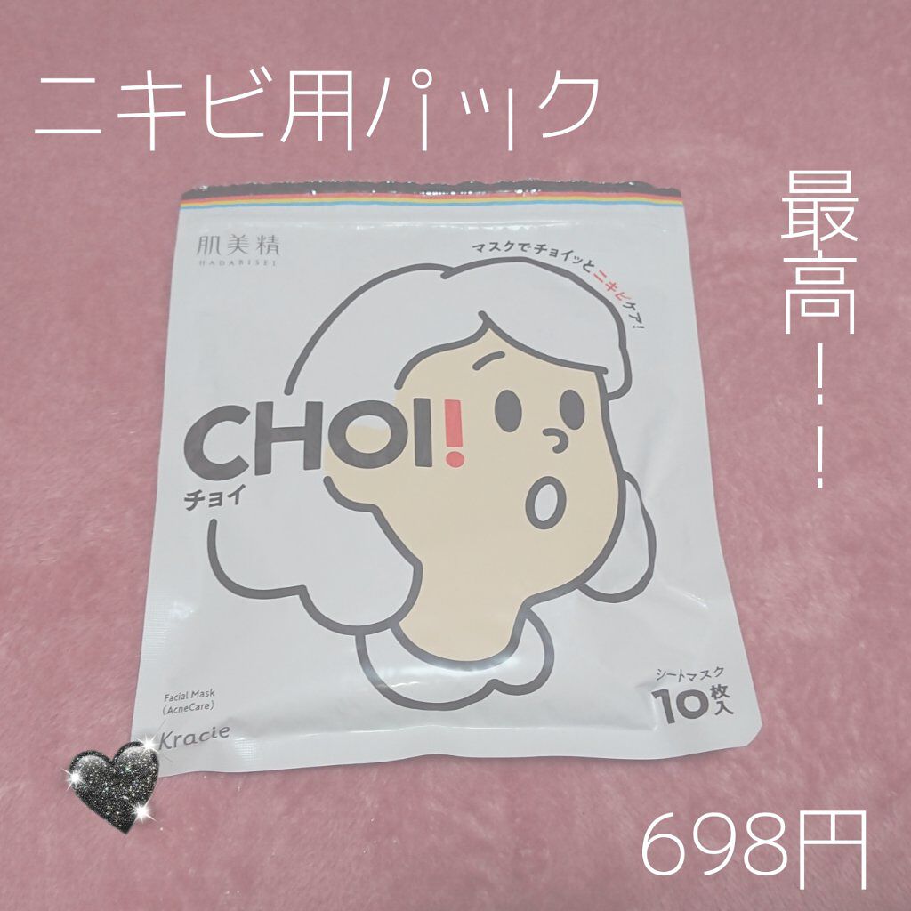 CHOI薬用マスク ニキビケア ［医薬部外品］｜肌美精の効果に関する口コミ