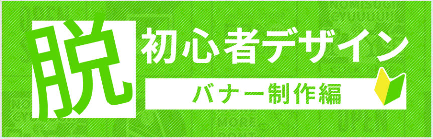 新人Webデザイナー必見！ バナー作成時に参考にしたいサイト5選Web課の研究室