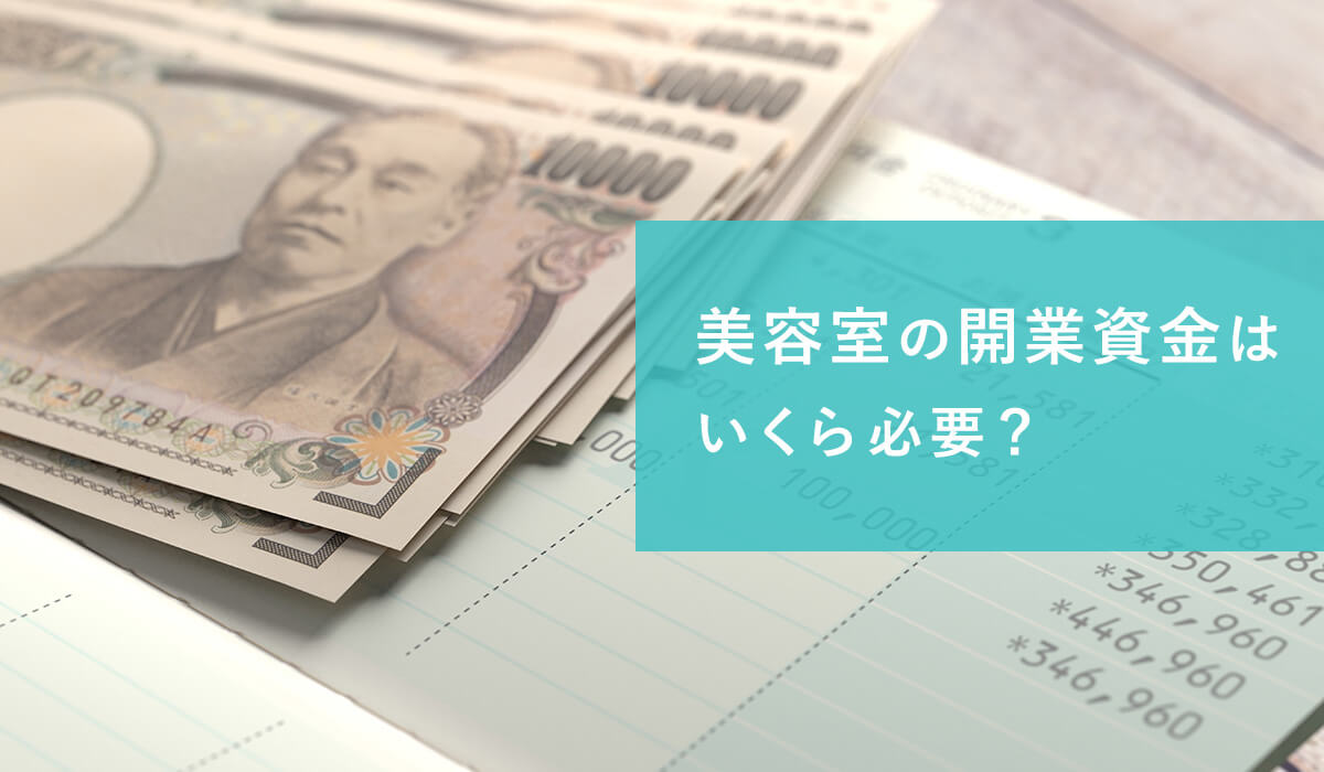 美容室オーナーの年収はいくら？目安と年収アップのための方法とはOP-HAPPY
