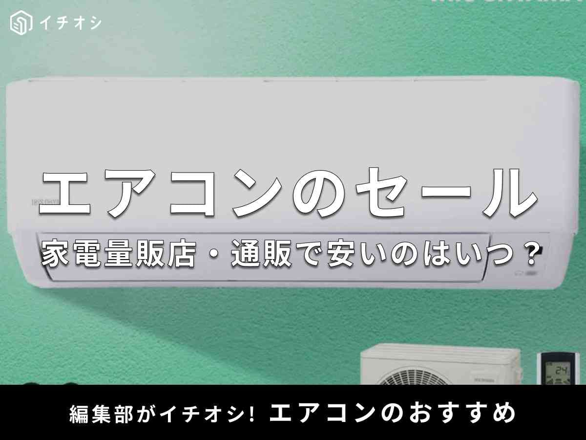 2025年版 家電量販店の決算セール時期はいつ？ヨドバシ・ヤマダ・ビックカメラなど