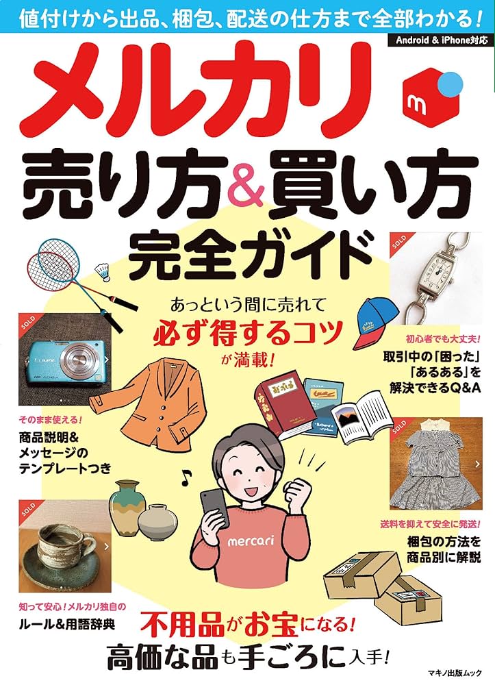 メルカリ もっと得する! 売り方の教科書│宝島社の通販 宝島チャンネル