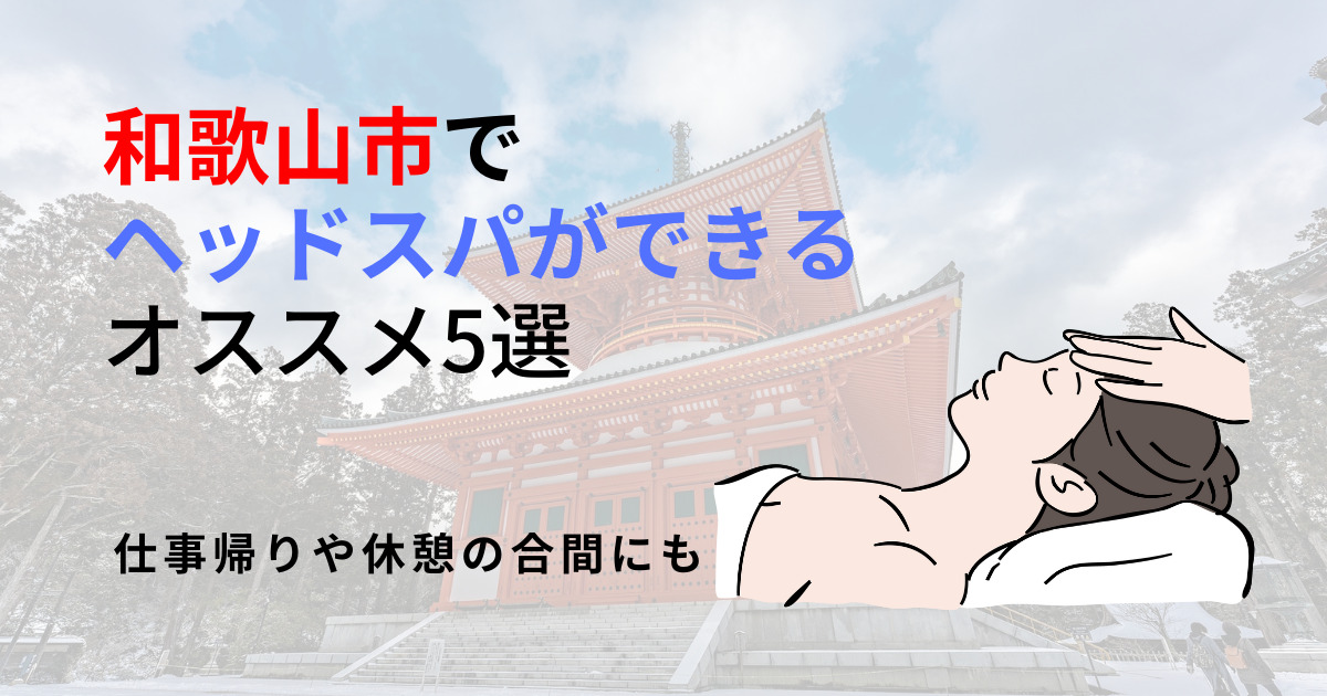 和歌山県でヘッドマッサージ・ヘッドスパが人気のマッサージサロン | EPARKリラク＆エステ