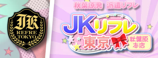 秋葉原派遣型JKリフレ今日カノ 料金システム