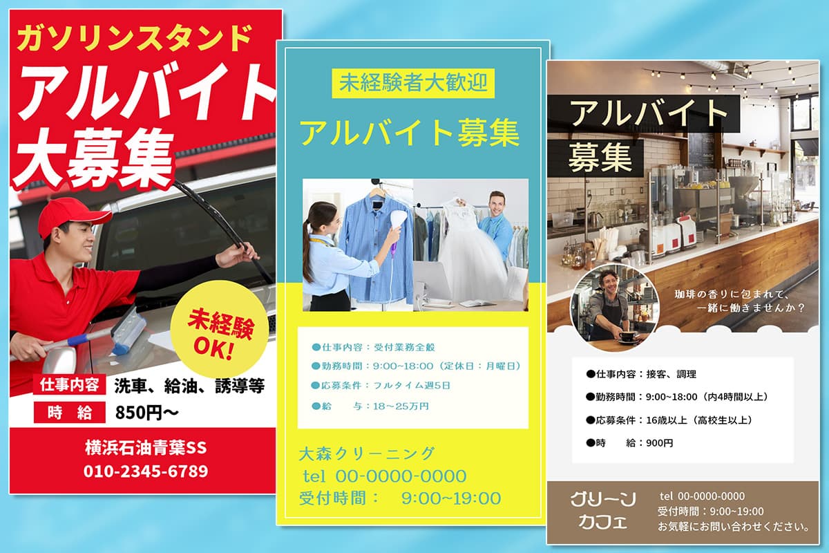 アルバイト・パート募集チラシ・ポスターの簡単＆効果的な作り方インスピ