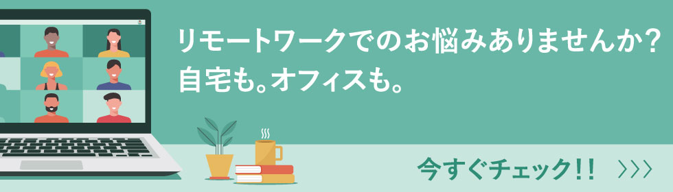 テレワークに必要なものは？作業環境最適化のための準備アイテムまとめパソコンファーム