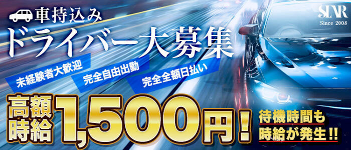 トップページ: 東京デリヘルドライバー求人 1日1万円以上稼げる副業！