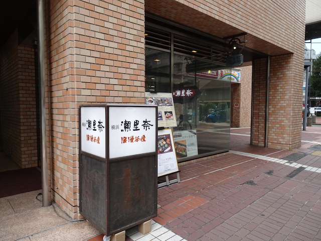 馬車道 瀬里奈にてハンバーグランチ | アントワーヌ ミーツ