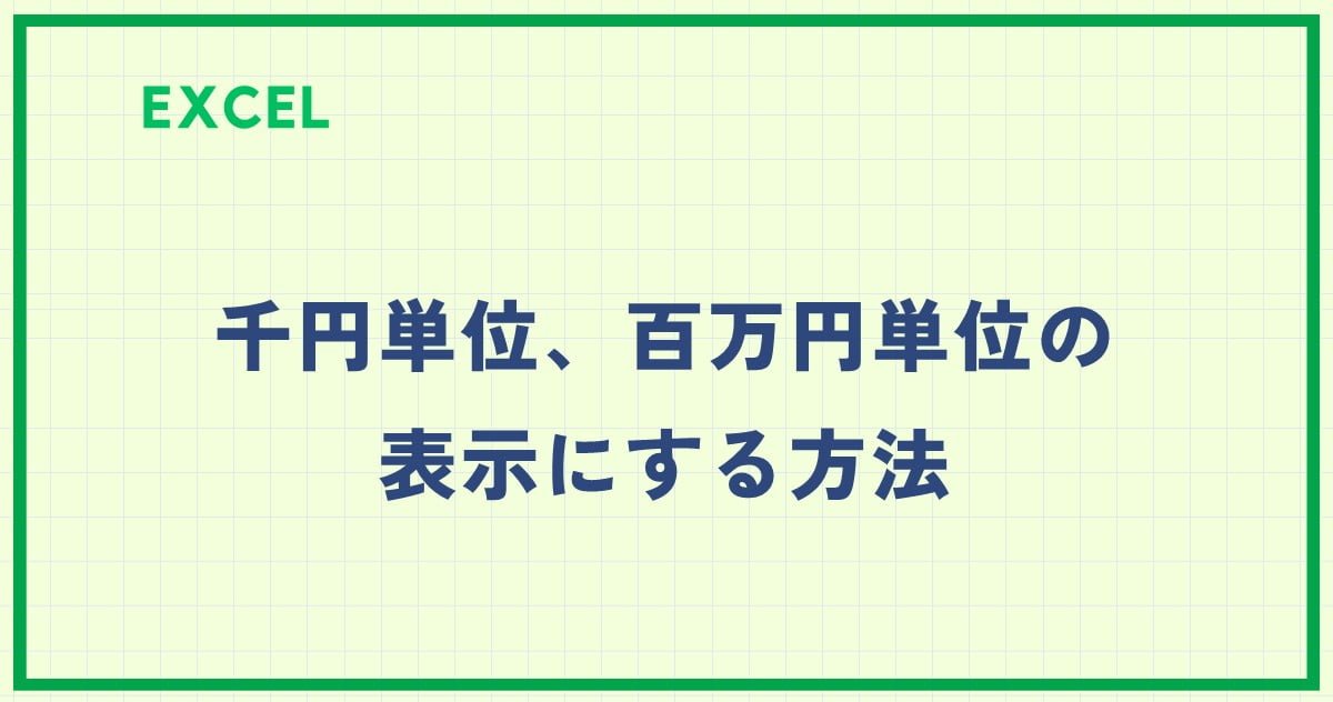 金額を千円単位で表示したい