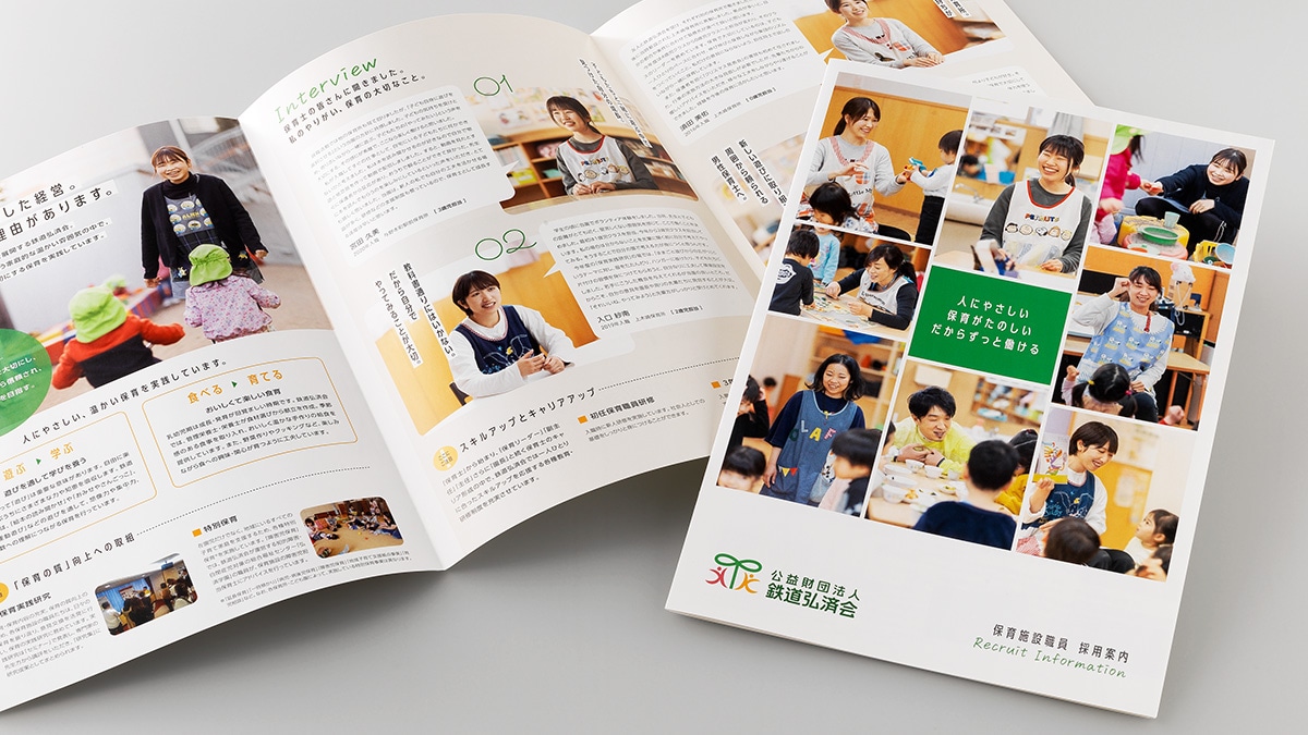 新卒採用パンフレットデザイン作成事例 保育士・保育園採用語るパンフレット