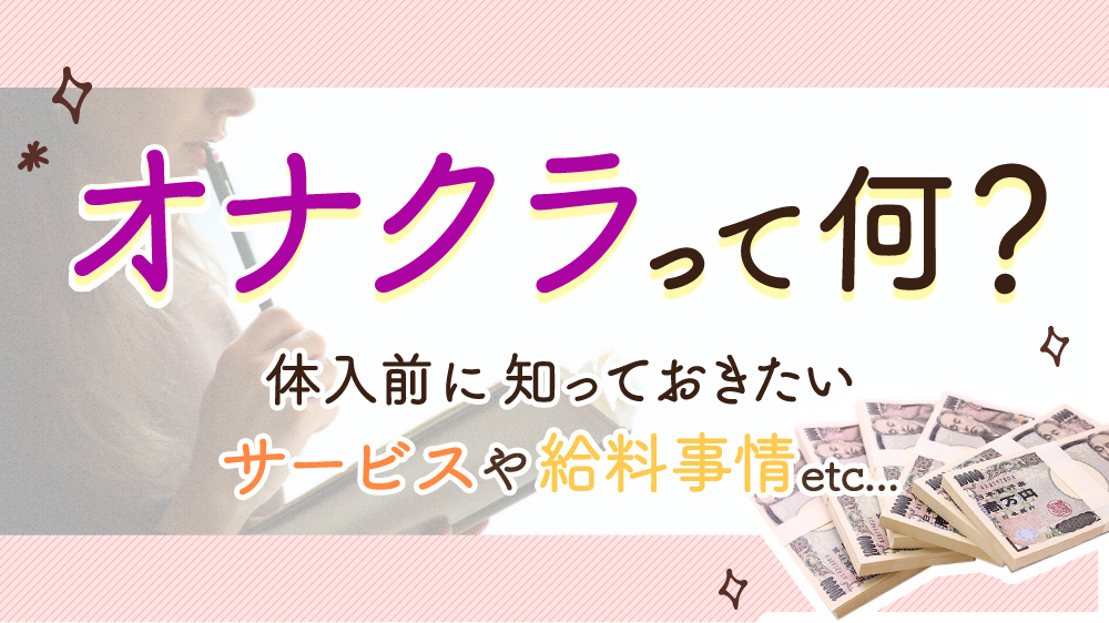 池袋奥の手（ユメオト）|池袋・オナクラの求人情報丨【ももジョブ】で風俗求人・高収入アルバイト探し