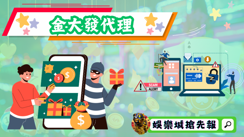 金大發娛樂城詐騙？玩遊戲會被抓？網友公審金大發評價