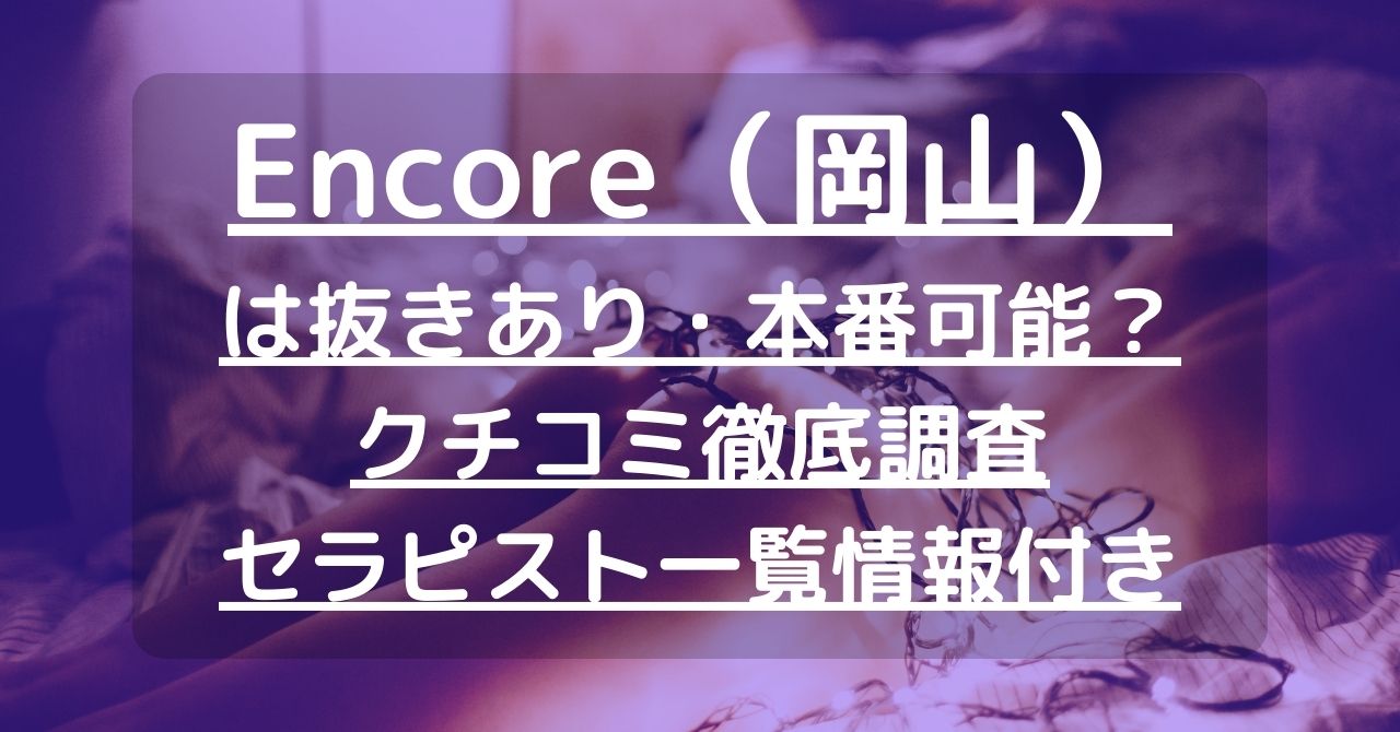 天使と悪魔】で抜きあり調査【岡山】かれんは本番可能なのか？【抜きありセラピスト一覧】 – メンエス怪獣のメンズエステ中毒ブログ