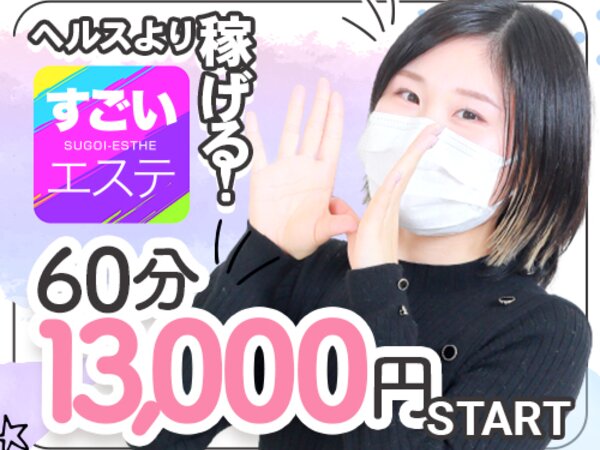 すごいエステ京都店の風俗求人・アルバイト情報｜京都府京都市伏見区デリヘル【求人ジュリエ】