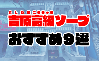 AV女優【藤宮ゆかり】ジャルディーノ(風俗/吉原ソープ)「天野はる(21)」軽くのつもりが先走って予習オナニー。安定感のある接客でしっかり2回戦も後悔も残った風俗体験レポート  |