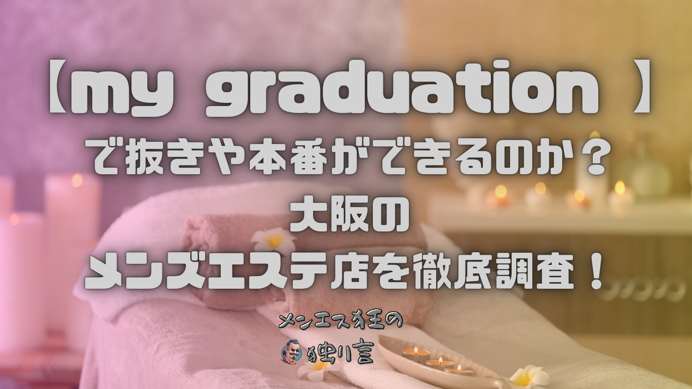 COCO愛 (ここあ)】で抜きや本番ができるのか？大阪・京都のメンズエステ店を徹底調査！ -