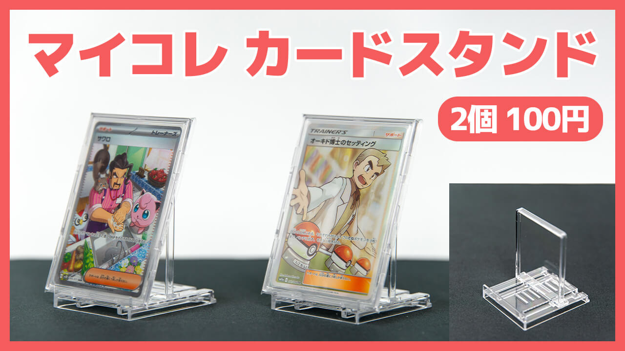 トレカを飾る100均カードスタンド「マイコレ フレーム用スタンド」トレカサポート