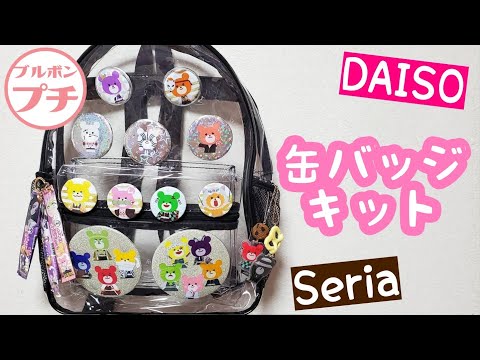 100均のダイソーで見つけた缶バッジキット。 74mmの2個セットと100mmの1個入り。 表のパーツと安全ピンの付いた裏のパーツが入っています。基本、以前ご紹介したセリアの缶バッジキットと同じものです