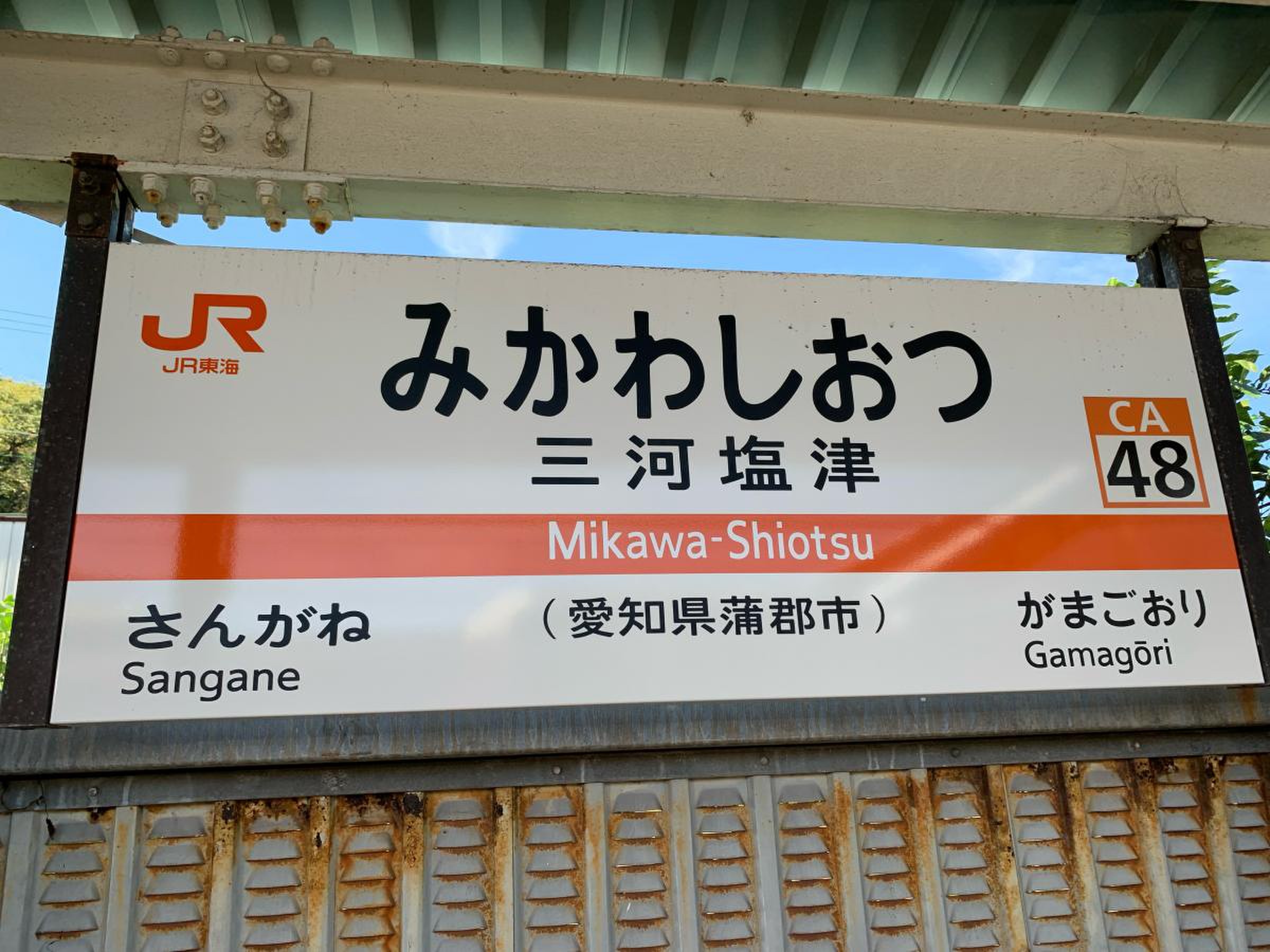 東海道線・三河塩津駅－さいきの駅舎訪問