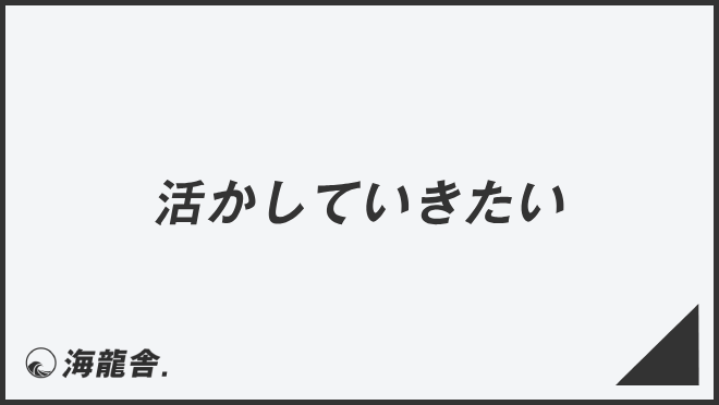 端材を活かしたい横浜家具製作所