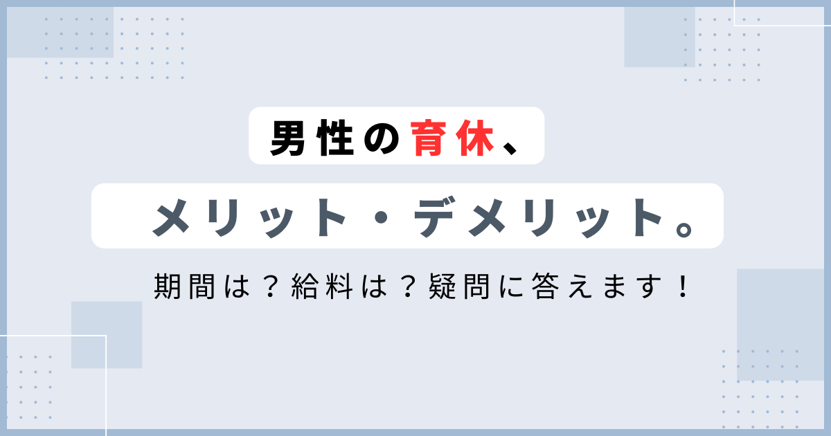 それって“とるだけ育休”かも？「男性育休白書」に見る育休実態
