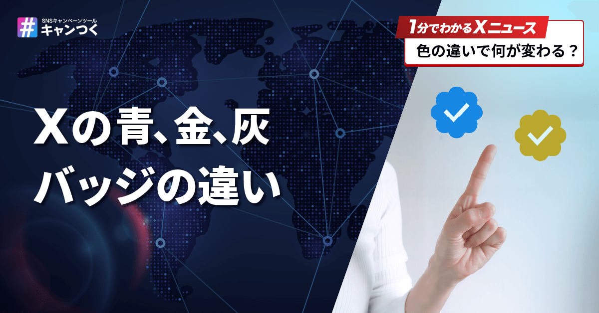XTwitterに金バッジとグレーバッジが登場。青バッジとの違いまとめ携帯総合研究所