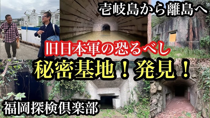 長崎県の離島に残る旧日本軍の秘密基地長崎県 壱岐市 秘密基地 軍事施設 砲台跡 弾薬庫 発電所跡 福岡探検倶楽部