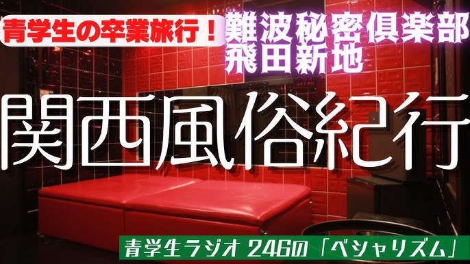 体験談！大阪の店舗型M性感”難波秘密倶楽部”で嬢のマ〇コ臭が楽しめた！料金・口コミを公開！【2024年】 |  Trip-Partner[トリップパートナー]