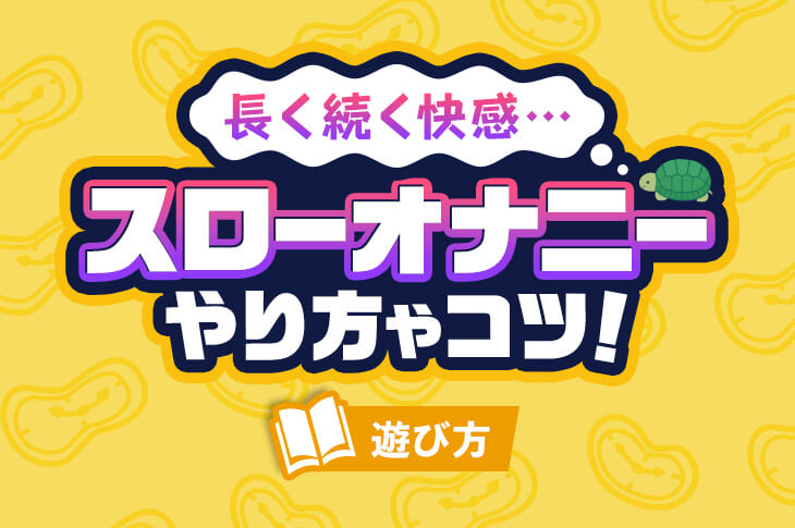 必見】仮性包茎男子！オナニーの理想的方法はコレ！