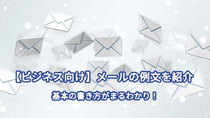ビジネスメール「締めの言葉」文例集 全62パターン シーン別メールワイズ式 お役立ちコラム