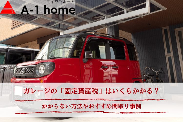 ガレージも固定資産税がかかる！かからない工夫や建築時の注意点 - Live-Rary