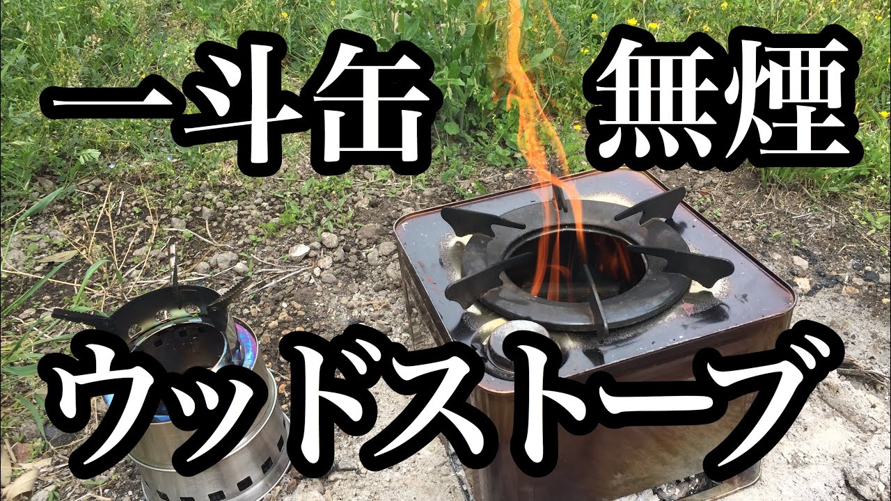 一斗缶ストーブの制作お父さんの工作室