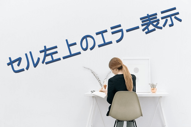 Excel 気になるセル左上の三角マーク「エラーインジケーター」を表示させなくする：Tech TIPS - ＠IT