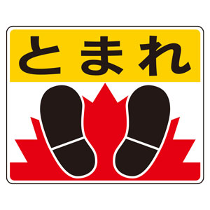 交通標識 構内標識一時停止厳守306-26A- 安全用品・工事看板通販のサインモール