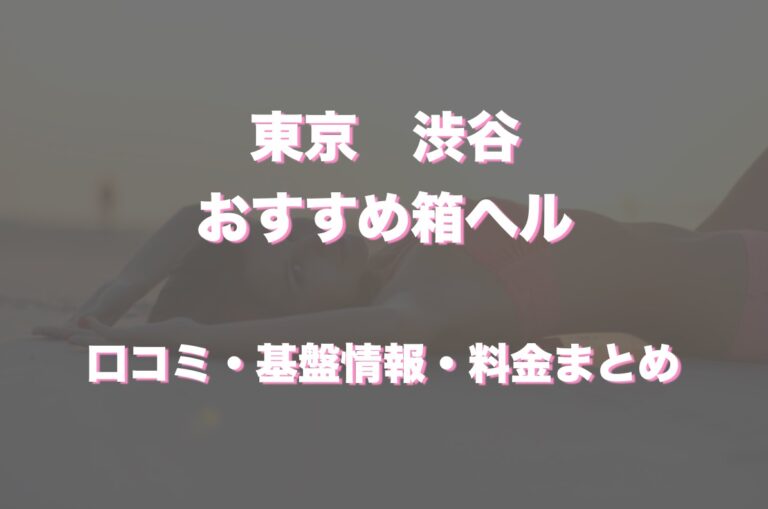 体験談】横浜曙町のヘルス「ピンクハウス」は本番（基盤）可？口コミや料金・おすすめ嬢を公開 | Mr.Jのエンタメブログ