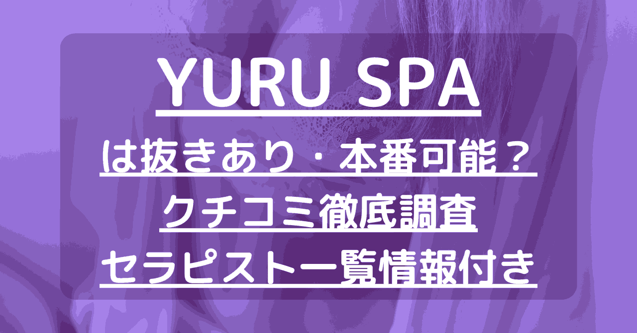 横浜メンズエステ】抜きが本番！綺麗系ギャルがいきなり禁断プレイを誘ってくるド変態娘ｗ【12月出勤予定あり】 – メンエス怪獣のメンズエステ中毒ブログ