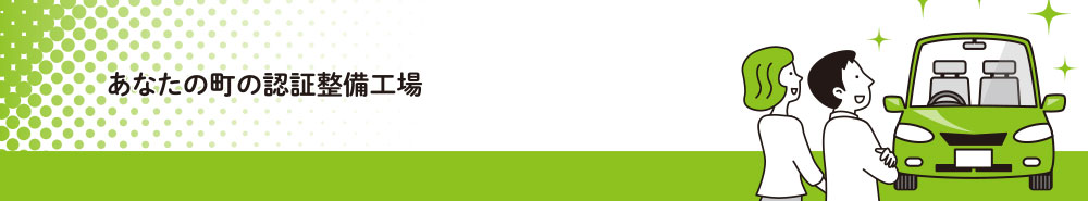 福岡県下の整備工場検索 - 一般社団法人 福岡県自動車整備振興会FAS