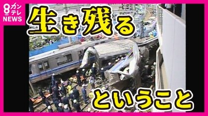 事故の悲惨さ伝える「脱線車両」 失われた命を後世へ 何のため、誰のために車両を展示・保存すべきか特集ニュース関西テレビ放送 カンテレ