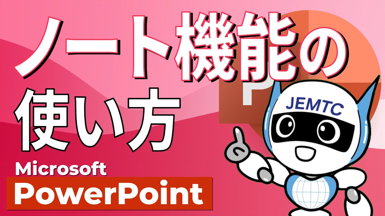 PowerPointでスライドに発表用のメモを残すにはできるネット