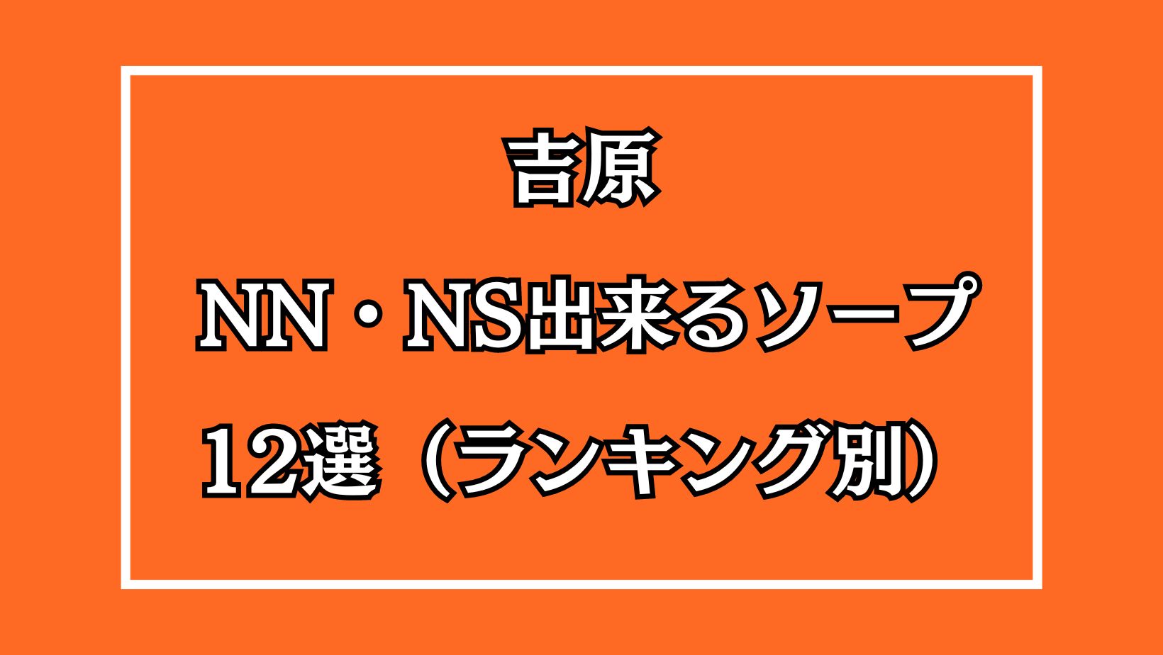 東京・吉原の高級ソープをプレイ別に10店を厳選！NS/NN・オナニー・即尺の実体験・裏情報を紹介！ | purozoku[ぷろぞく]